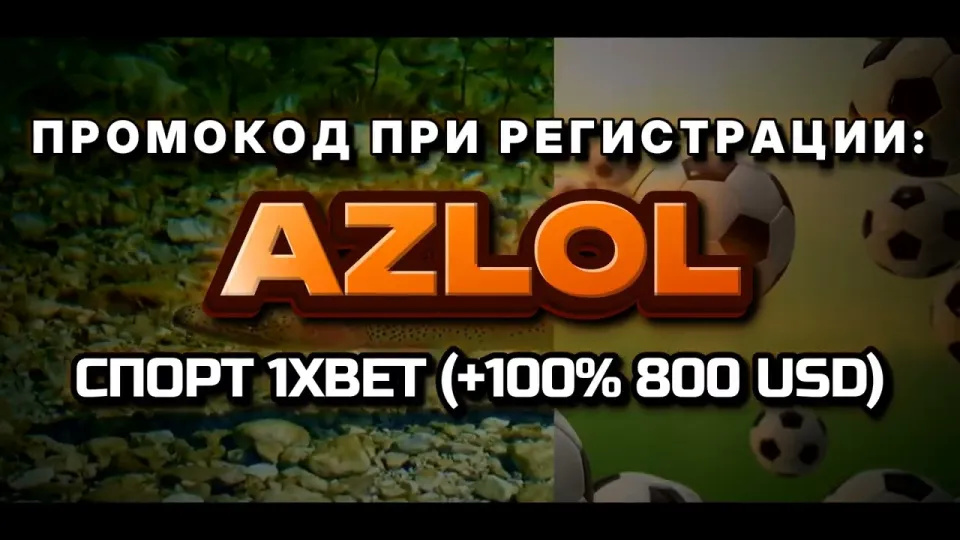 Промо 1xBet с кодом AZLOL даёт +100% к первому депозиту до 800 долларов